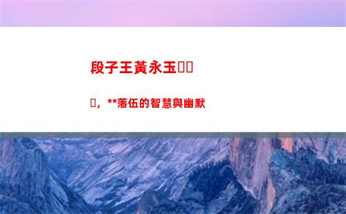 段子王黃永玉，**落伍的智慧與幽默(黃永玉幽默段子手)插圖10